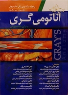 آناتومی گری جلد3 سرو گردن 2015